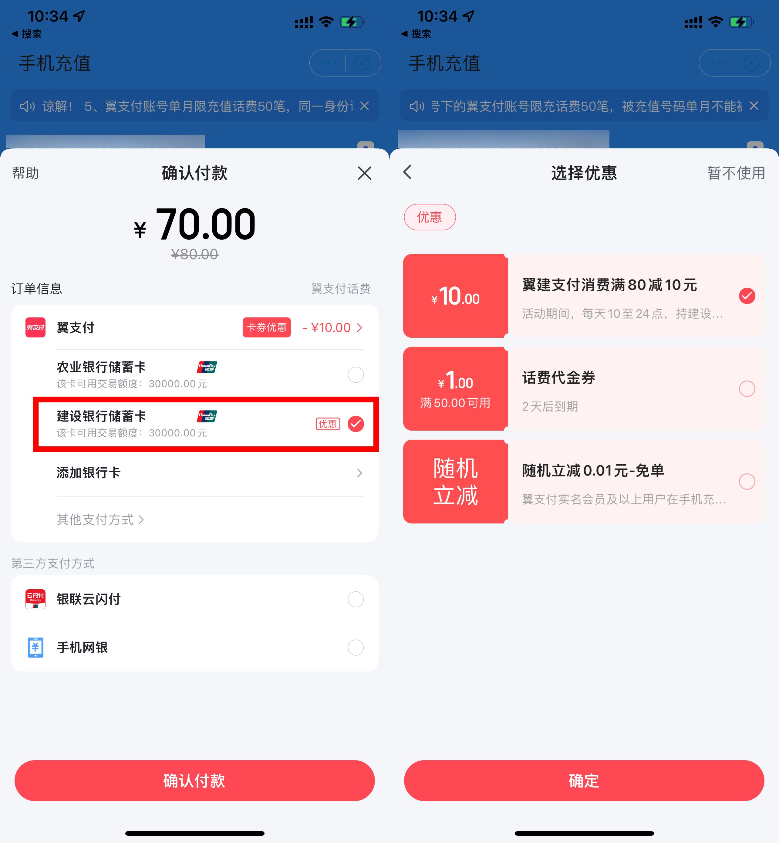 翼支付建行缴费满80立减10元